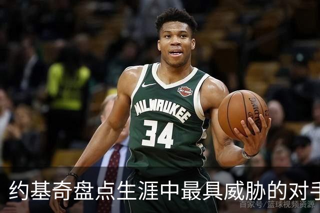 约基奇盘点生涯中最具威胁的对手：恩比德、唐斯、浓眉与文班亚马